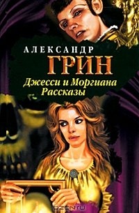 Джесси и Моргиана. Рассказы