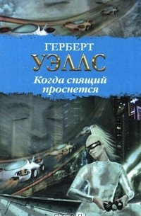 Когда спящий проснется