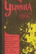 без автора - Убийца и другие истории, исполненные неизъяснимого ужаса