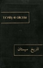 без автора - Та&#039;рйх-и Систан. История Систана