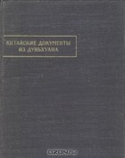 без автора - Китайские документы из Дуньхуана. Выпуск 1