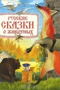  - Русские сказки о животных (сборник)