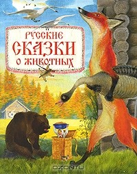  - Русские сказки о животных (сборник)