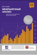 Джон Мэрфи - Межрыночный анализ. Принципы взаимодействия финансовых рынков