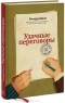 Ричард Шелл - Удачные переговоры. Уортонский метод