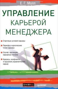 Е. Г. Молл - Управление карьерой менеджера