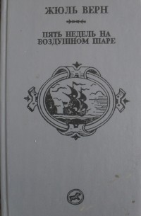 Пять недель на воздушном шаре. Путешествие к центру Земли