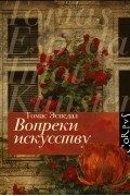 Вопреки искусству