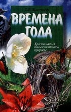 Светлана Шлотгауэр - Времена года: Хрестоматия дальневосточной природы