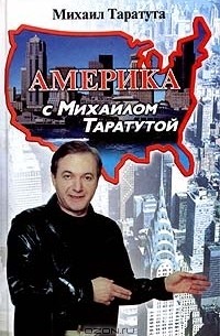 Михаил Таратута - Америка с Михаилом Таратутой