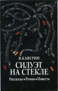 Вениамин Каверин - Силуэт на стекле (сборник)