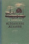 Вениамин Каверин - Исполнение желаний
