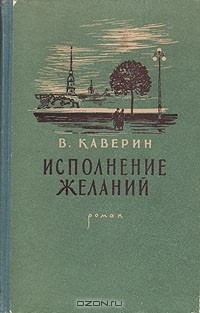 Вениамин Каверин - Исполнение желаний