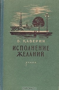 Исполнение желаний