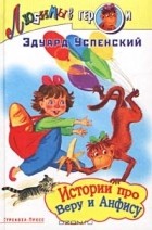 Эдуард Успенский - Истории про Веру и Анфису