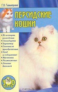 Г. А. Гальперина - Персидские кошки