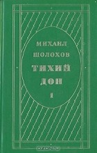 Михаил Шолохов - Тихий Дон. В двух томах. Том 1