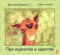 Виктория Кирдий - Про мурчалок и царапок