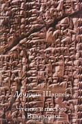 Доминик Шарпен - Чтение и письмо в Вавилонии