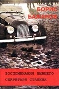 Борис Бажанов - Воспоминания бывшего секретаря Сталина