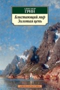 Александр Грин - Блистающий мир. Золотая цепь (сборник)