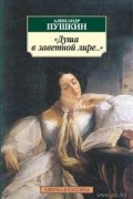 «Душа в заветной лире…»