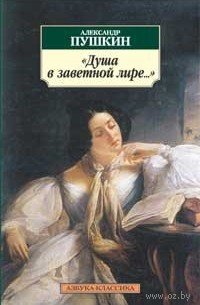 Александр Пушкин - «Душа в заветной лире…»