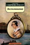 Александра Смирнова-Россет - Воспоминания