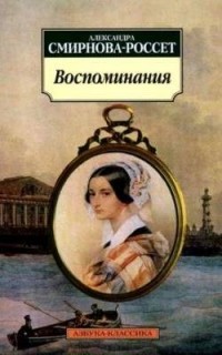Александра Смирнова-Россет - Воспоминания