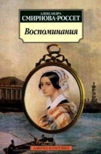 Александра Смирнова-Россет - Воспоминания