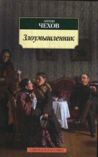 Антон Чехов - Злоумышленник (сборник)