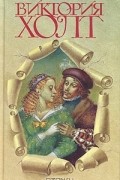 Виктория Холт - Виктория Холт. Собрание сочинений в трех томах. Том 1 (сборник)