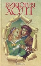 Виктория Холт - Виктория Холт. Собрание сочинений в трех томах. Том 1 (сборник)