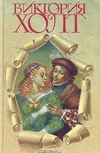 Виктория Холт. Собрание сочинений в трех томах. Том 1 (сборник)