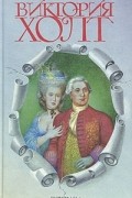 Виктория Холт - Виктория Холт. Собрание сочинений в трех томах. Том 3
