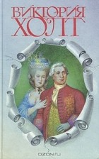 Виктория Холт - Виктория Холт. Собрание сочинений в трех томах. Том 3