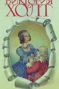 Виктория Холт - Виктория Холт. Собрание сочинений в трех томах. Том 2 (сборник)