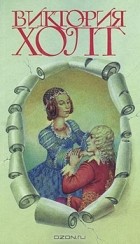 Виктория Холт - Виктория Холт. Собрание сочинений в трех томах. Том 2 (сборник)