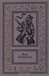 Макс Пембертон - Сочинения в 2 томах. Том 1. (сборник)