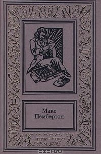 Макс Пембертон - Сочинения в 2 томах. Том 2. (сборник)