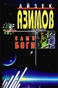 Айзек Азимов - Сами боги (сборник)