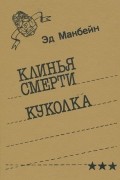 Эд Макбейн - Клинья смерти. Куколка (сборник)