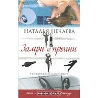 Наталья Нечаева - Замри и прыгни