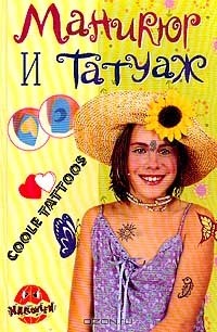 Рогова А. - Маникюр и татуаж Серия: Для девочек