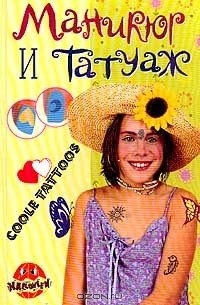 Маникюр и татуаж Серия: Для девочек