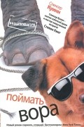 Куинн Спенсер - Поймать вора