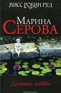 Марина Серова - Древнее хобби