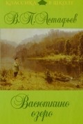 В. П. Астафьев - Васюткино озеро (сборник)