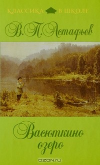 В. П. Астафьев - Васюткино озеро (сборник)
