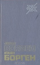 Юхан Борген - Слова, живущие во времени. Статьи и эссе